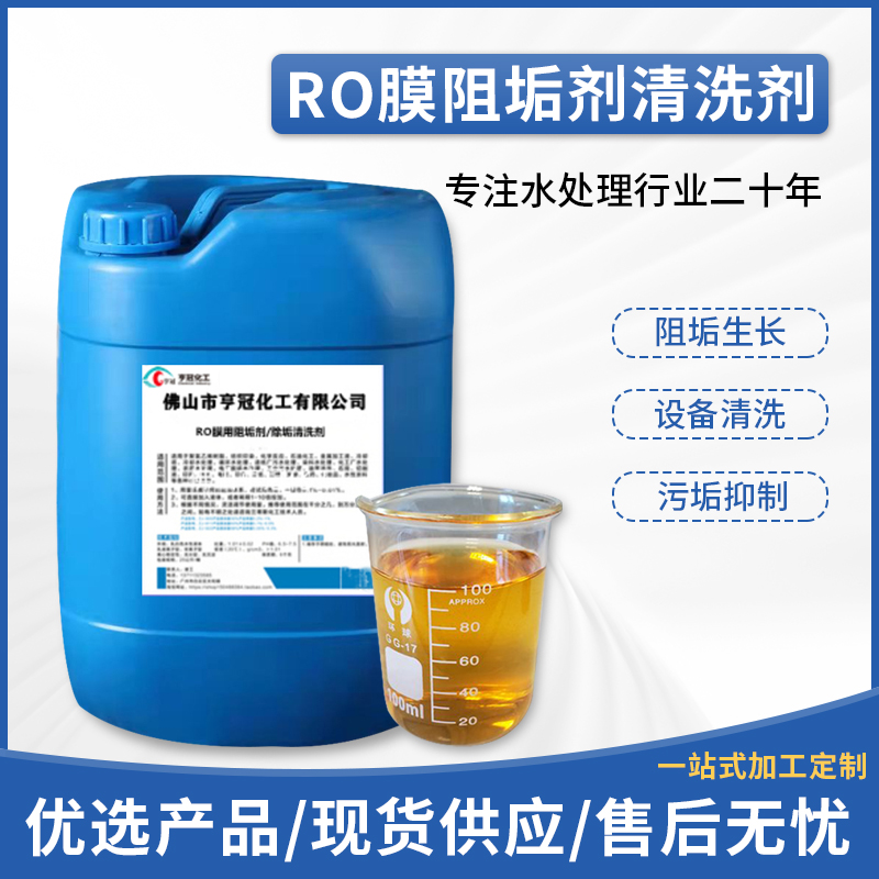 RO膜清洗阻垢劑，RO膜清洗，污水處理藥劑，阻垢