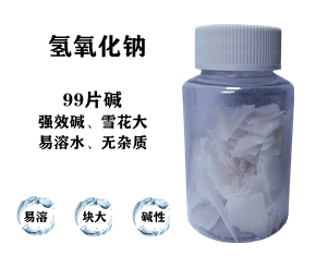 99片堿，氫氧化鈉，片堿